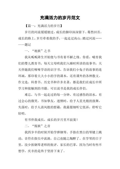 充满活力的岁月范文