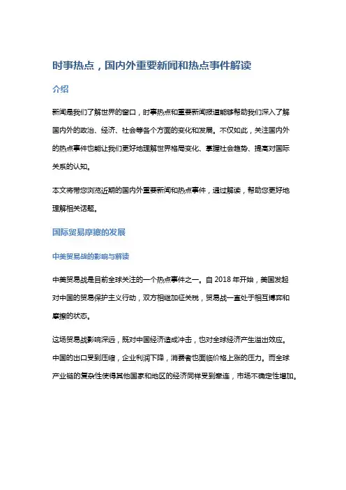 时事热点,国内外重要新闻和热点事件解读