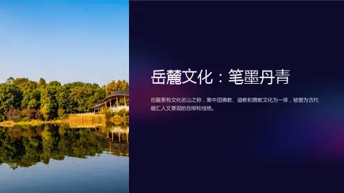 笔墨丹青 课件  岳麓