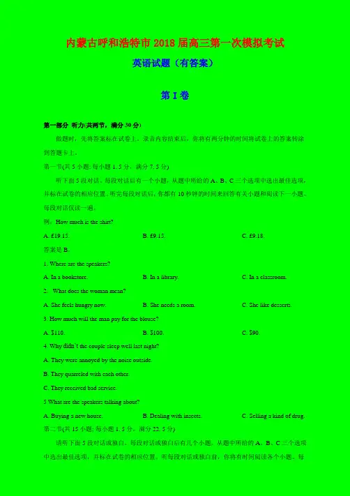 2018-2019年内蒙古呼和浩特市一模：2018届高三第一次模拟考试英语试题(有答案)-附答案精品