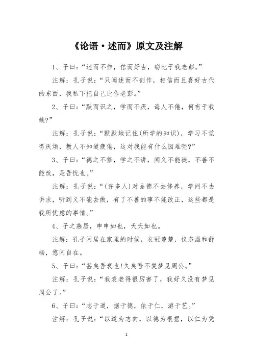 论语第七篇原文及注解