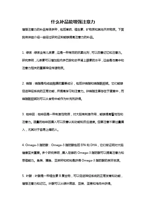 什么补品能增强注意力