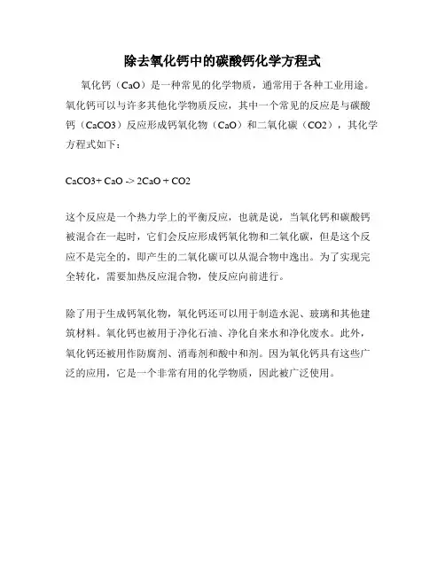 除去氧化钙中的碳酸钙化学方程式