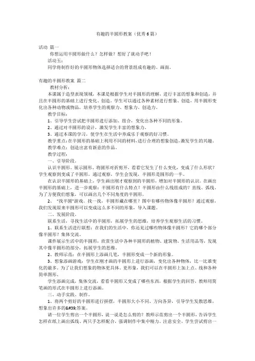 有趣的半圆形教案(优秀6篇)