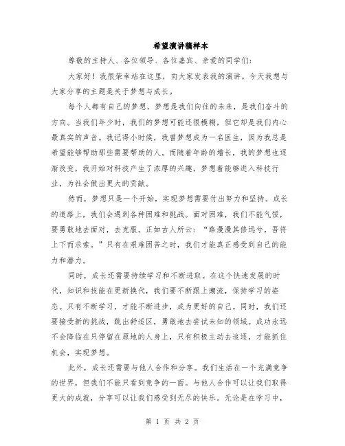 希望演讲稿样本