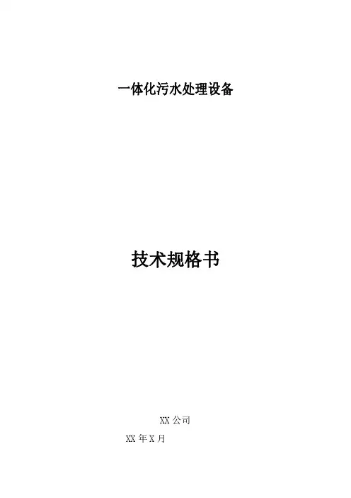 一体化污水处理设备技术规格书