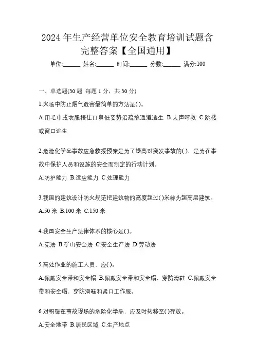 2024年生产经营单位安全教育培训试题含完整答案【全国通用】