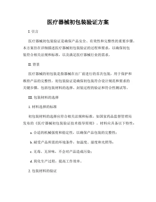 医疗器械初包装验证方案