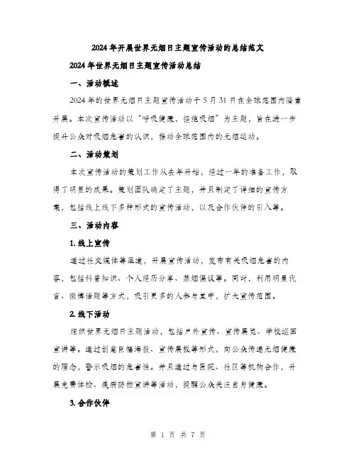 2024年开展世界无烟日主题宣传活动的总结范文(二篇)