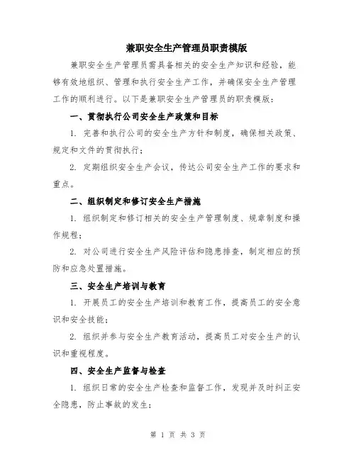 兼职安全生产管理员职责模版