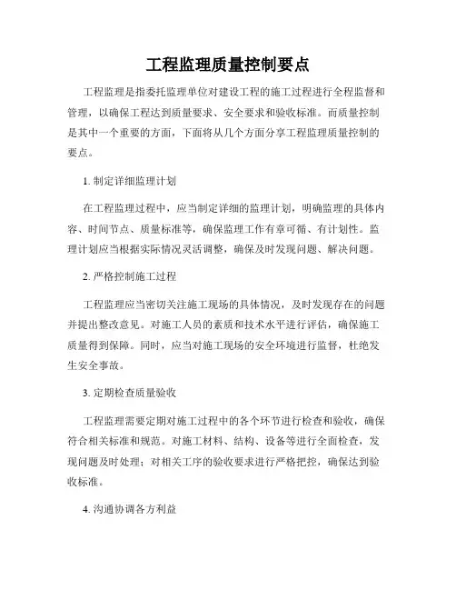 工程监理质量控制要点