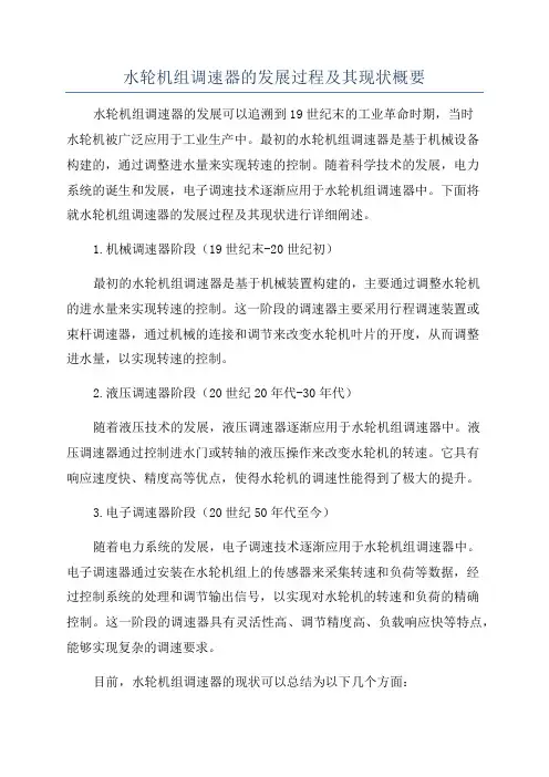 水轮机组调速器的发展过程及其现状概要