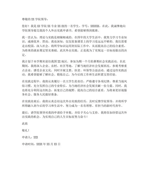 个人外出实践申请书