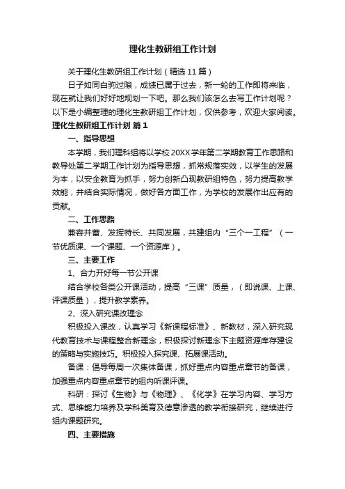 关于理化生教研组工作计划（精选11篇）