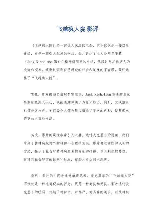 飞越疯人院 影评