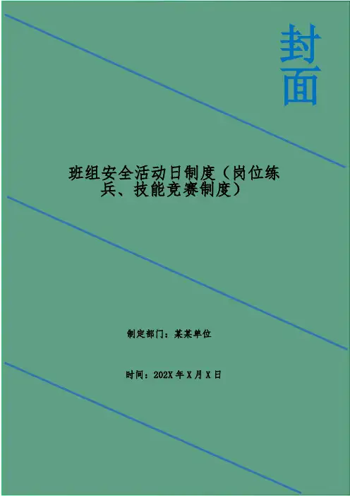 班组安全活动日制度(岗位练兵、技能竞赛制度)