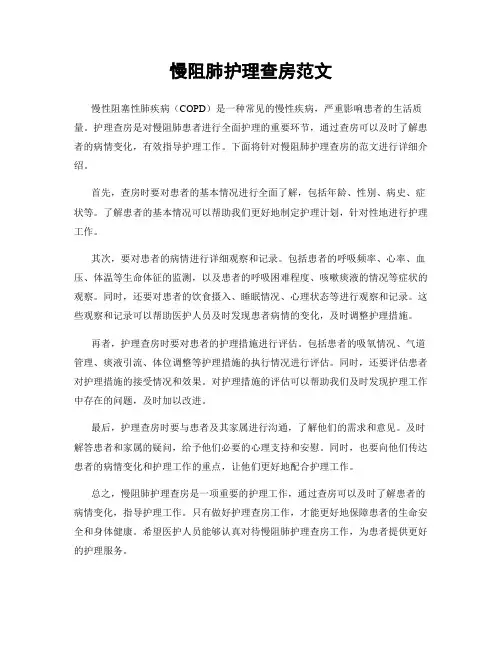 慢阻肺护理查房范文