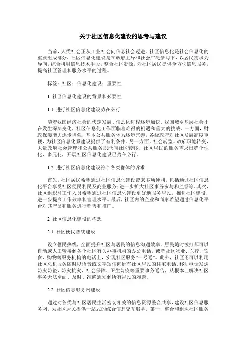 关于社区信息化建设的思考与建议