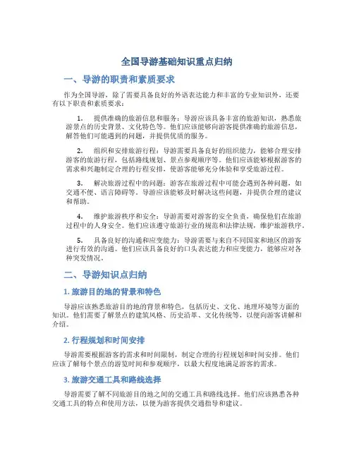 全国导游基础知识重点归纳