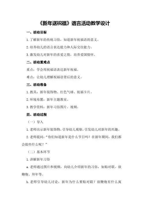 2024幼儿园春节教案《新年送祝福》语言活动教学设计