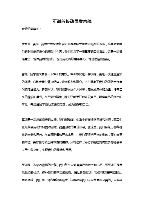 军训首长动员发言稿