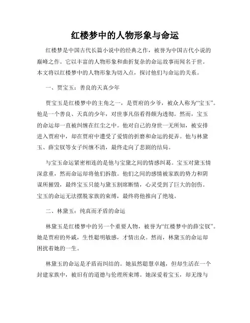 红楼梦中的人物形象与命运