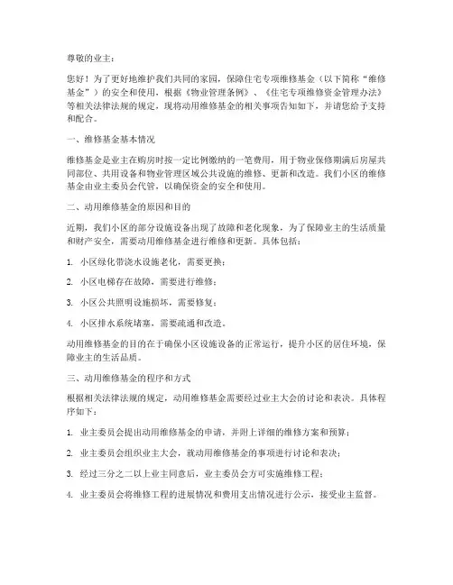 动用维修基金业主委托书范本