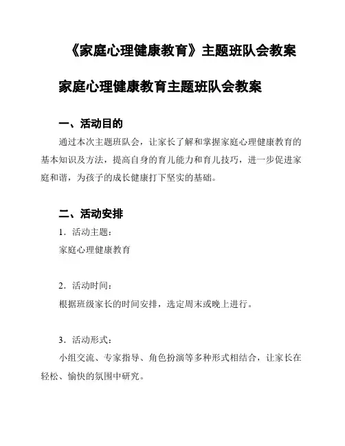《家庭心理健康教育》主题班队会教案