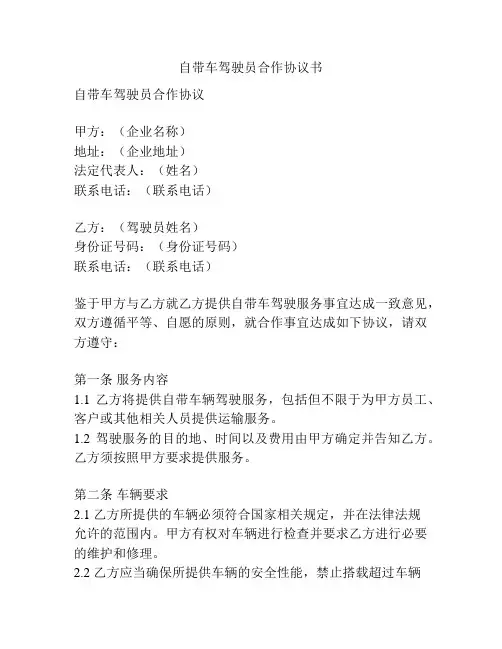 自带车驾驶员合作协议书