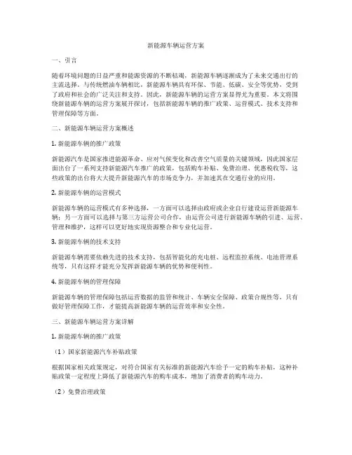 新能源车辆运营方案