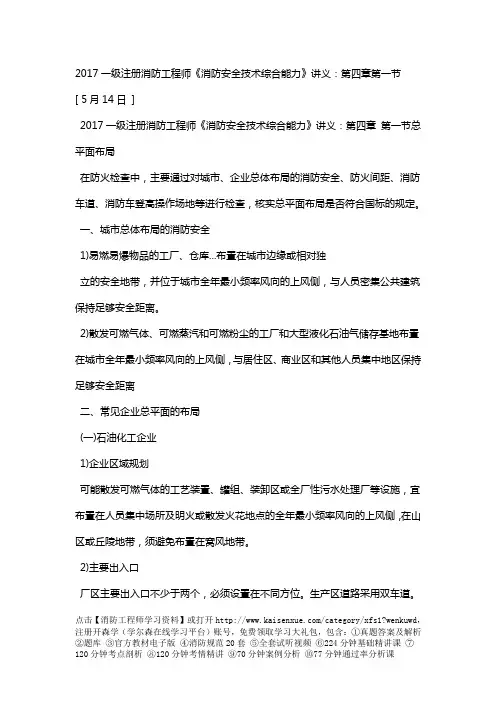 2017一级注册消防工程师《消防安全技术综合能力》讲义：第四章第一节