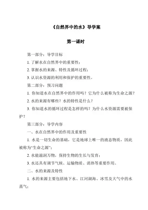 《自然界中的水导学案-2023-2024学年科学粤教版2001》