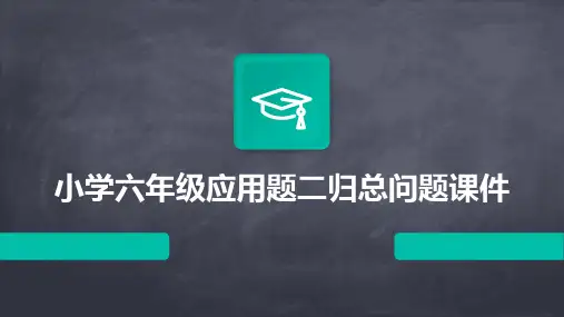小学六年级应用题二归总问题课件