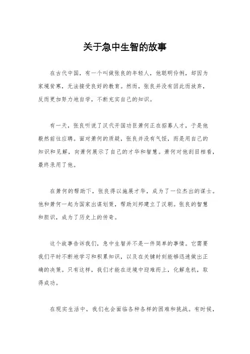 关于急中生智的故事