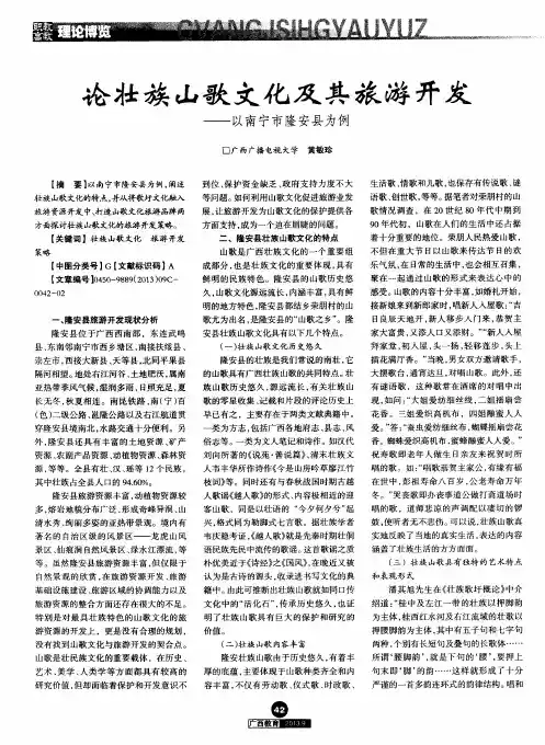 论壮族山歌文化及其旅游开发——以南宁市隆安县为例
