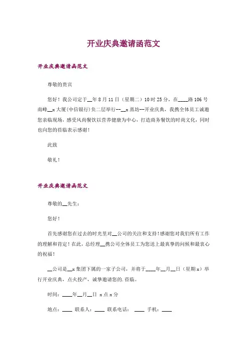 开业庆典邀请函范文