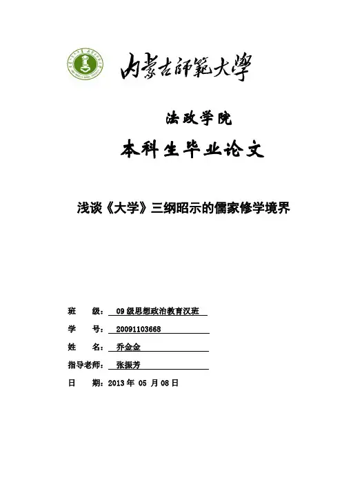 浅谈《大学》三纲昭示的儒家修学境界