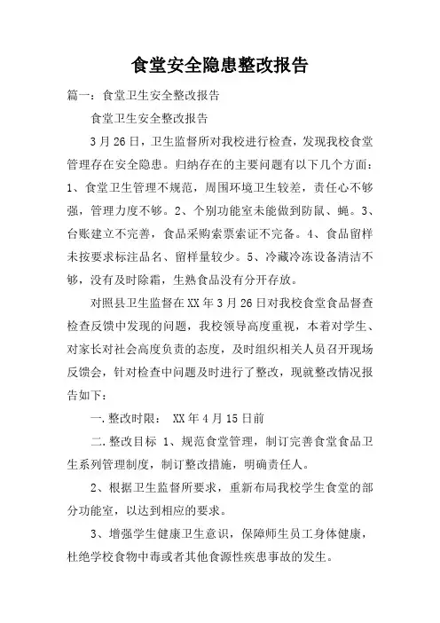 食堂安全隐患整改报告