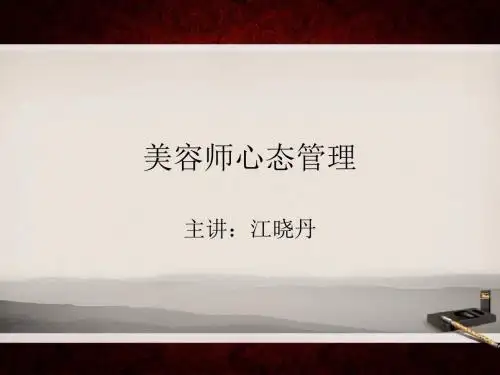 美容师心态管理 PPT课件
