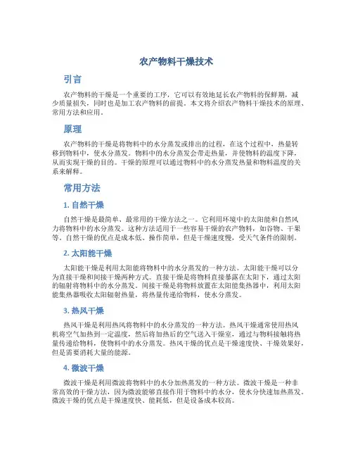 农产物料干燥技术