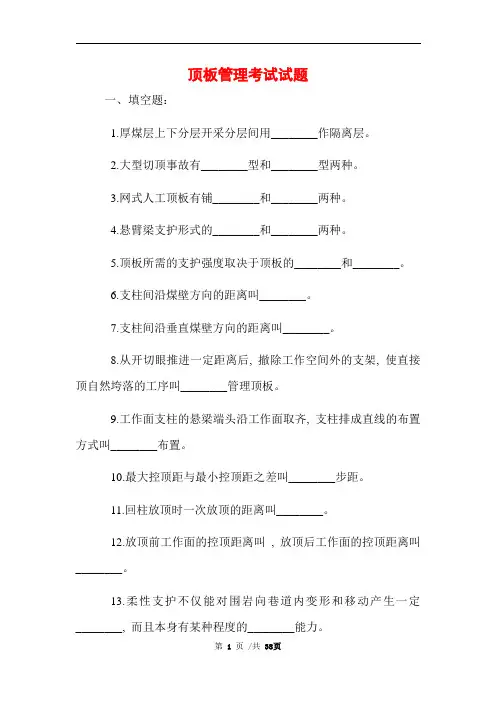 顶板管理考试试题 (完整版)