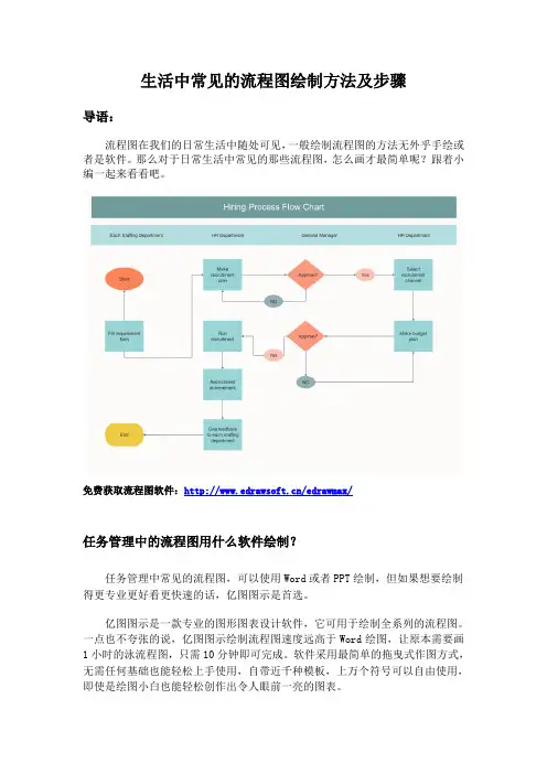 生活中常见的流程图绘制方法及步骤