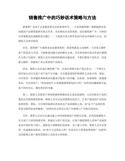 销售推广中的巧妙话术策略与方法