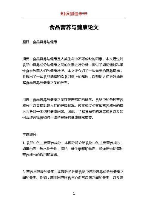 食品营养与健康论文