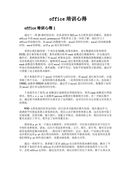 office培训心得