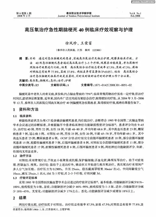 高压氧治疗急性期脑梗死40例临床疗效观察与护理