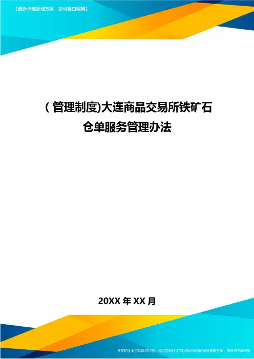[管理制度]大连商品交易所铁矿石仓单服务管理办法