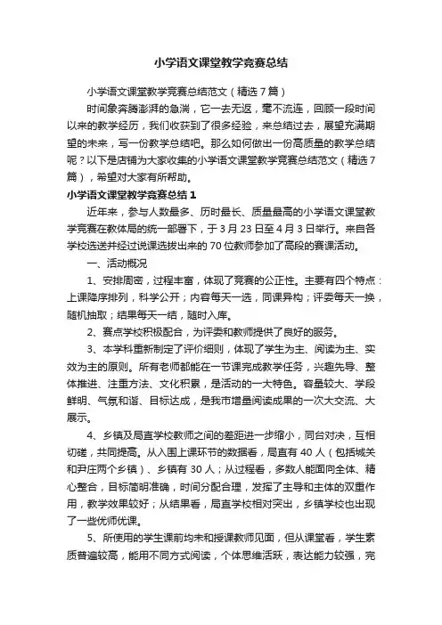 小学语文课堂教学竞赛总结