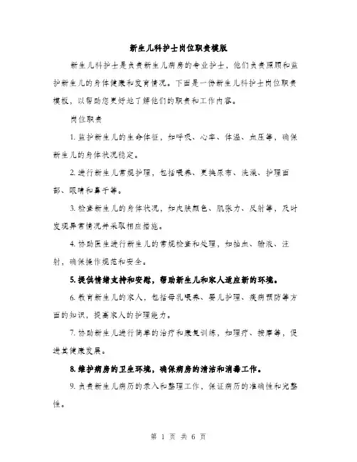 新生儿科护士岗位职责模版（3篇）