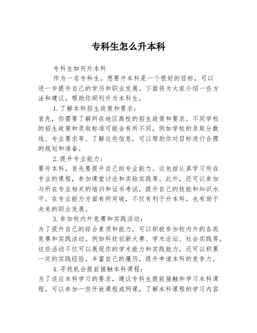 专科生怎么升本科